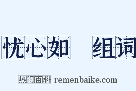 忧心如惔组词是什么意思的图片